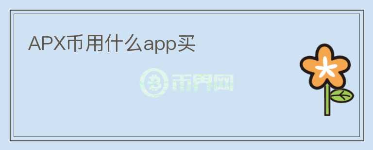 APX币用什么app买图标