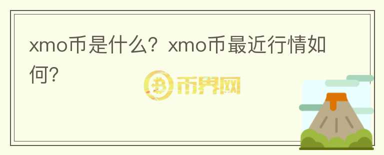 xmo币是什么？xmo币最近行情如何？图标