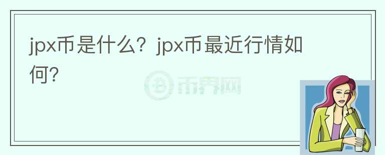 jpx币是什么？jpx币最近行情如何？图标