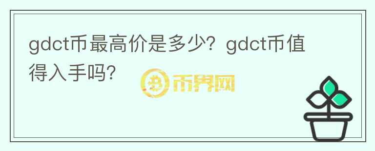 gdct币最高价是多少？gdct币值得入手吗？图标