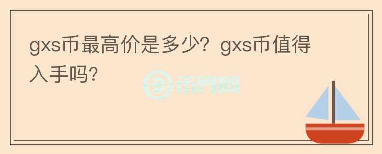 gxs币最高价是多少？gxs币值得入手吗？图标