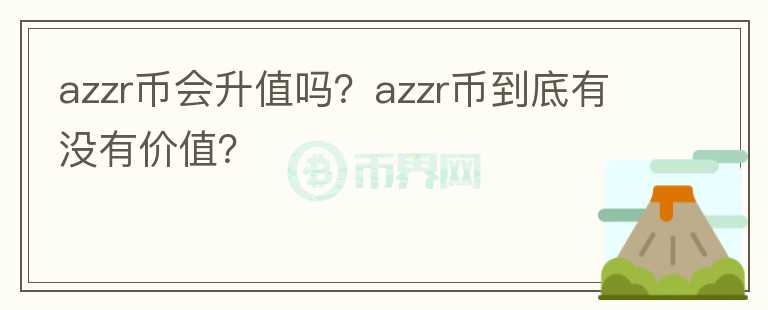 azzr币会升值吗？azzr币到底有没有价值？图标