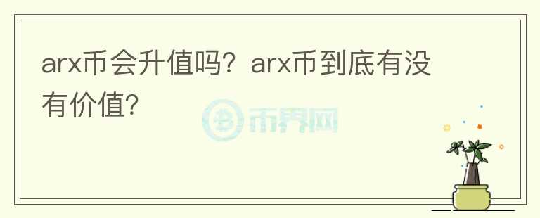 arx币会升值吗？arx币到底有没有价值？图标