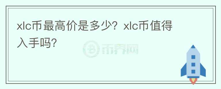 xlc币最高价是多少？xlc币值得入手吗？图标