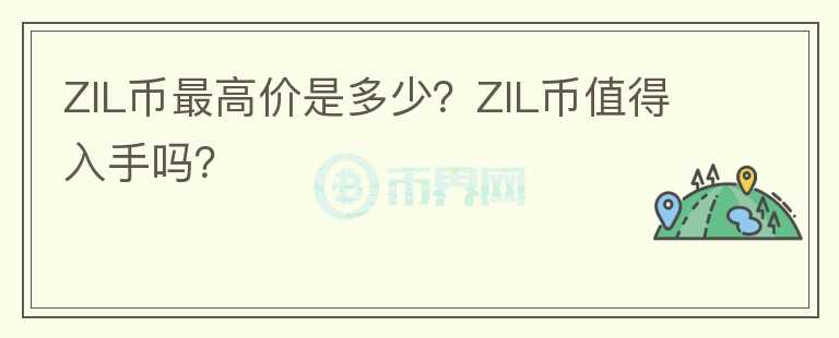 ZIL币最高价是多少？ZIL币值得入手吗？图标