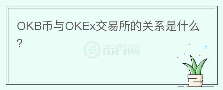 OKB币与OKEx交易所的关系是什么？图标