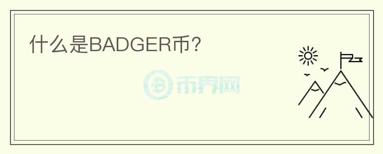 什么是BADGER币？图标