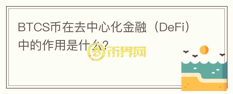 BTCS币在去中心化金融（DeFi）中的作用是什么？图标