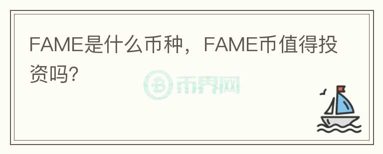 FAME是什么币种，FAME币值得投资吗？图标