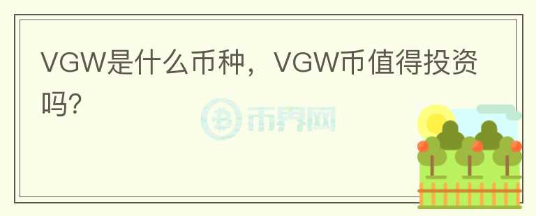 VGW是什么币种，VGW币值得投资吗？图标