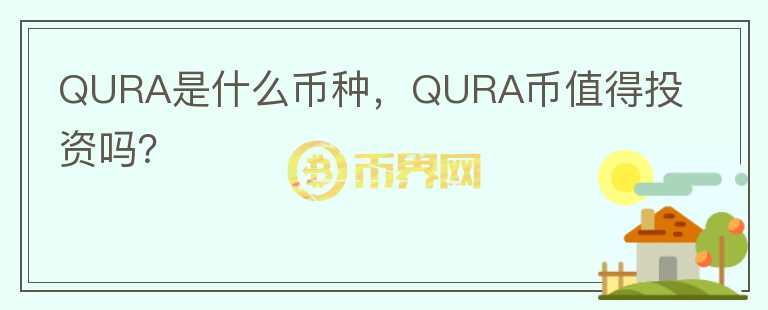 QURA是什么币种，QURA币值得投资吗？图标