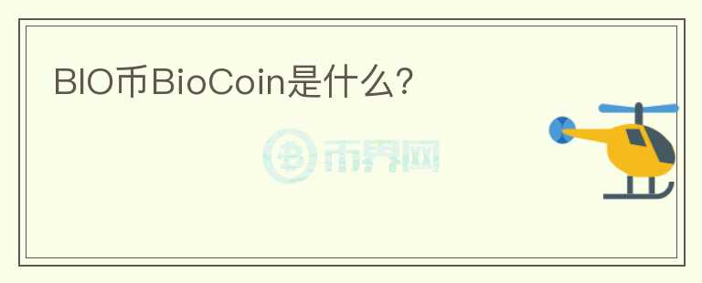 BIO币BioCoin是什么？图标