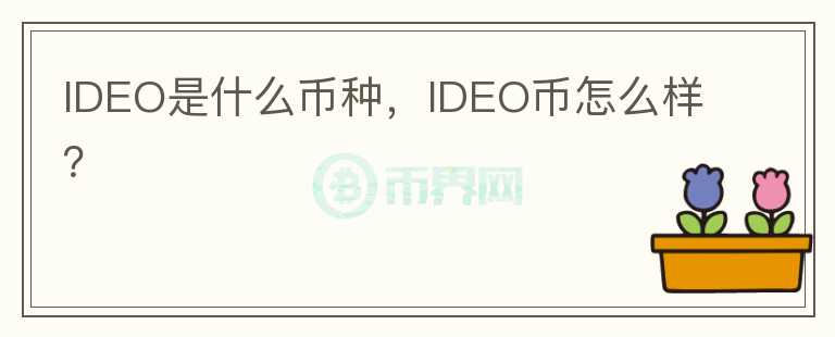 IDEO是什么币种，IDEO币怎么样？图标