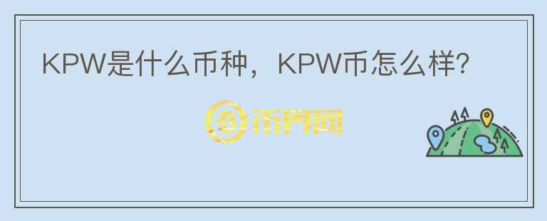 KPW是什么币种，KPW币怎么样？图标