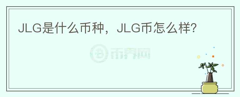 JLG是什么币种，JLG币怎么样？图标