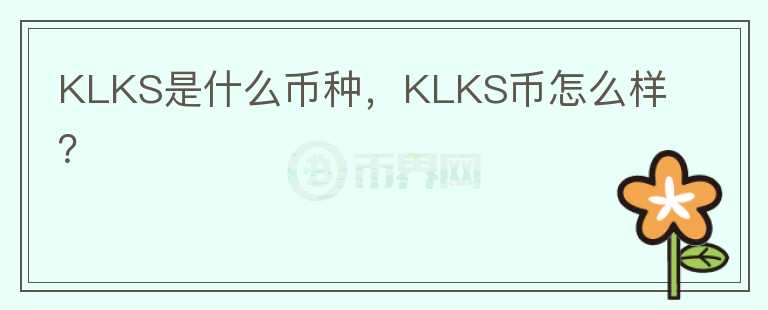 KLKS是什么币种，KLKS币怎么样？图标