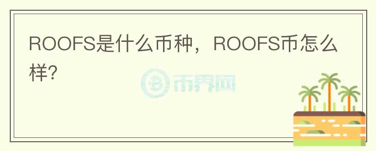 ROOFS是什么币种，ROOFS币怎么样？图标