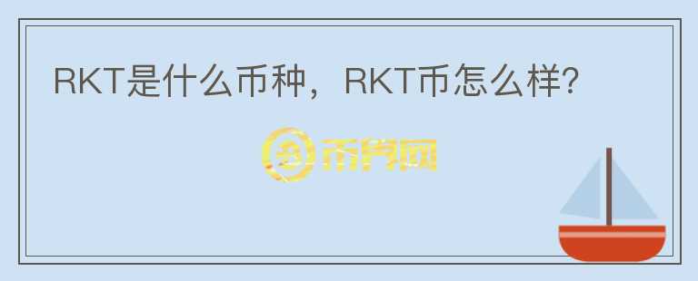 RKT是什么币种，RKT币怎么样？图标