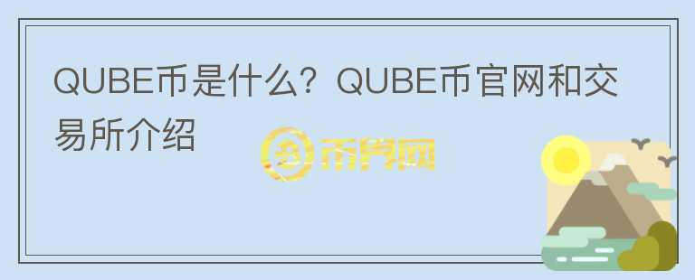 QUBE币是什么？QUBE币官网和交易所介绍图标