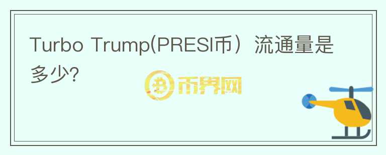 Turbo Trump(PRESI币）流通量是多少？图标