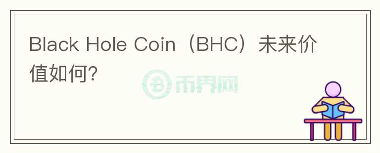 Black Hole Coin（BHC）未来价值如何？图标