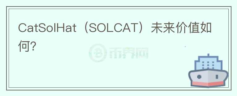 CatSolHat（SOLCAT）未来价值如何？图标