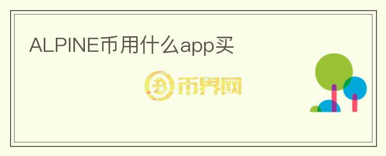 ALPINE币用什么app买图标