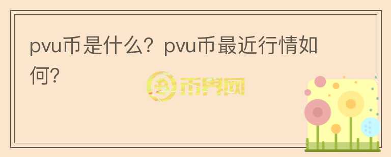 pvu币是什么？pvu币最近行情如何？图标