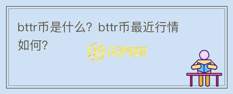 bttr币是什么？bttr币最近行情如何？图标