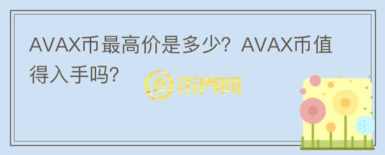 AVAX币最高价是多少？AVAX币值得入手吗？图标