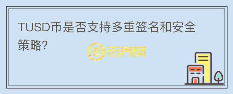 TUSD币是否支持多重签名和安全策略？图标