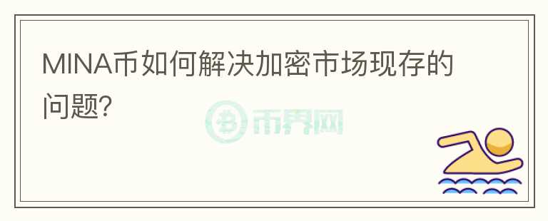 MINA币如何解决加密市场现存的问题？图标