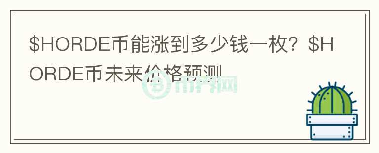 $HORDE币能涨到多少钱一枚？$HORDE币未来价格预测图标