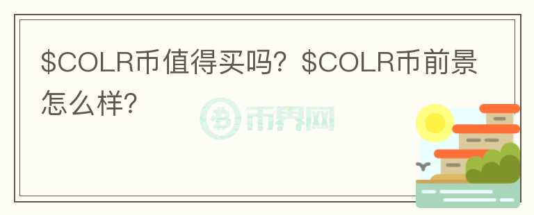 $COLR币值得买吗？$COLR币前景怎么样？图标