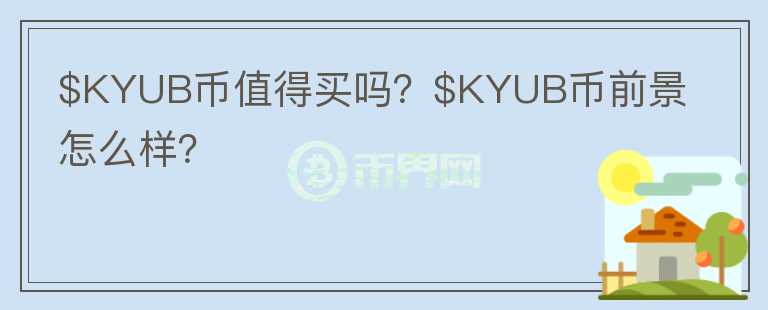 $KYUB币值得买吗？$KYUB币前景怎么样？图标