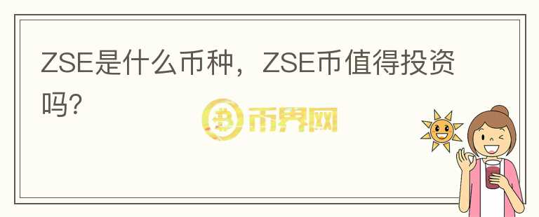 ZSE是什么币种，ZSE币值得投资吗？图标