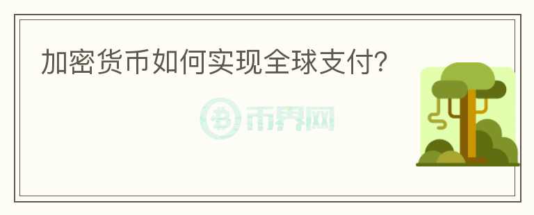 加密货币如何实现全球支付？图标