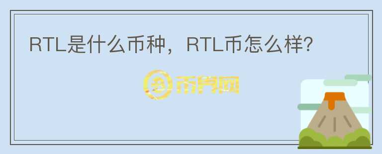 RTL是什么币种，RTL币怎么样？图标