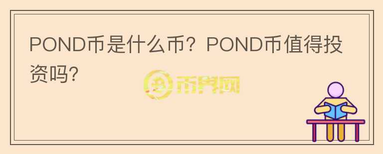 POND币是什么币？POND币值得投资吗？图标