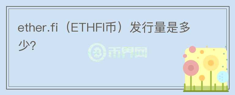 ether.fi（ETHFI币）发行量是多少？图标