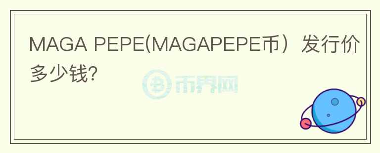 MAGA PEPE(MAGAPEPE币）发行价多少钱？图标