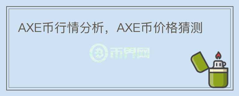 AXE币行情分析，AXE币价格猜测