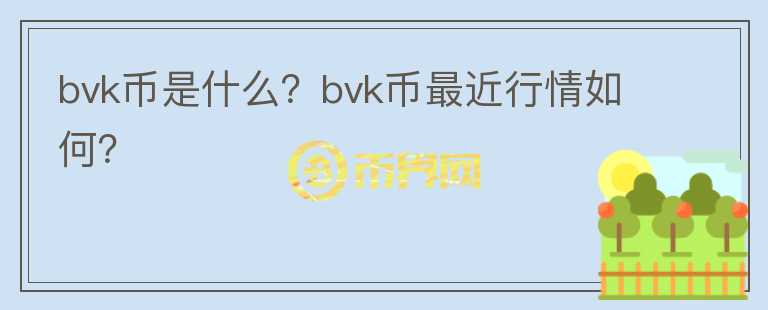 bvk币是什么？bvk币最近行情如何？图标