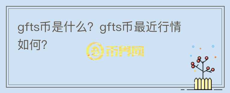 gfts币是什么？gfts币最近行情如何？图标