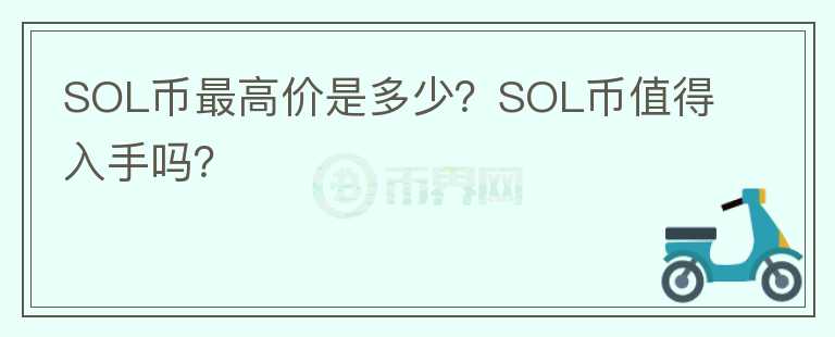 SOL币最高价是多少？SOL币值得入手吗？图标