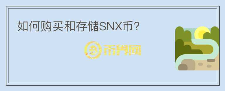 如何购买和存储SNX币？图标