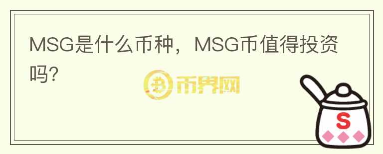 MSG是什么币种，MSG币值得投资吗？图标