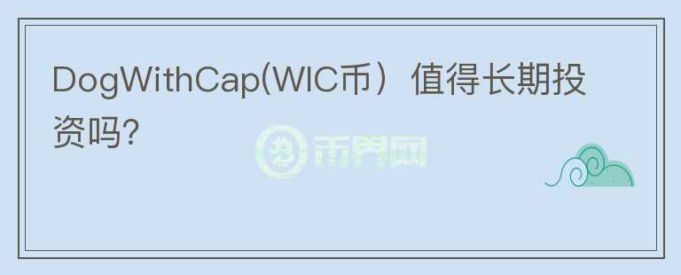 DogWithCap(WIC币）值得长期投资吗？图标