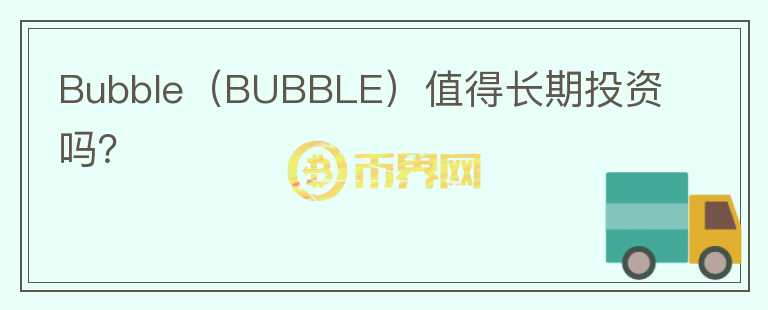 Bubble（BUBBLE）值得长期投资吗？图标