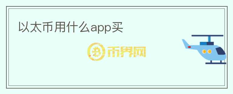 以太币用什么app买